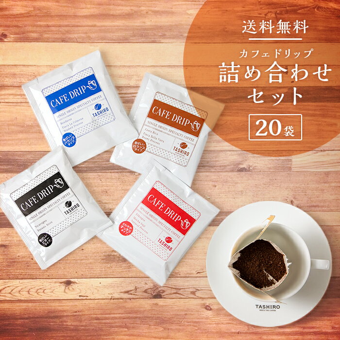 【送料無料】カフェドリップ詰め合わせセット［20袋］（4種類×5パック）コーヒー コーヒー豆 珈琲 珈琲豆 豆 焙煎豆 ドリップ 業務用 深煎り レギュラーコーヒー アイスコーヒー アロマ エチオピア コスタリカ ニカラグア