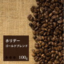 ホリデーゴールドブレンド【100g】