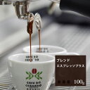 エスプレッソ プラス【100g】|珈琲 コーヒー 美味しい コーヒー豆 焙煎 珈琲豆 豆 スペシャルティコーヒー