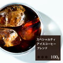 スペシャルティアイス【100g】|珈琲 コーヒー 美味しい コーヒー豆 焙煎 珈琲豆 豆 セット スペシャルティコーヒー アイスコーヒー アイス