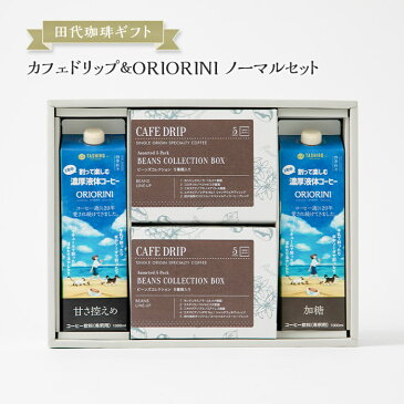 田代珈琲ギフトセット 「詰め合わせ ノーマルセット」ORIORINI《加糖・甘さ控えめ/各1本》&季節のカフェドリップ《10包》珈琲 おすすめ お中元 お歳暮 お供え 暑中見舞い お持たせ 手土産 お祝い お礼 贈り物 プレゼント ラッピング