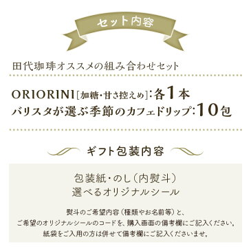田代珈琲ギフトセット 「詰め合わせ ノーマルセット」ORIORINI《加糖・甘さ控えめ/各1本》&季節のカフェドリップ《10包》珈琲 おすすめ お中元 お歳暮 お供え 暑中見舞い お持たせ 手土産 お祝い お礼 贈り物 プレゼント ラッピング