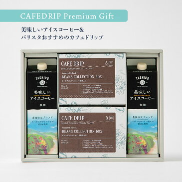 田代珈琲ギフトセット 「CAFEDRIP Premium Gift」美味しいアイスコーヒー《2本》＆バリスタおすすめのカフェドリップ《10枚》珈琲 おすすめ お中元 お歳暮 お供え 暑中見舞い お持たせ 手土産 お祝い お礼 贈り物 プレゼント ラッピング