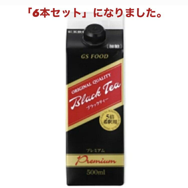 【送料無料】GSブラックティー 加糖（業務用） 5倍希釈 濃縮 プレミアム　紙 パック 500ml× ...