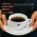●ハウスブレンド エクセンレンモカ　華やかタイプ 100g |珈琲 コーヒー 美味しい コーヒー豆 焙煎 珈琲豆 豆 スペシャルティコーヒー