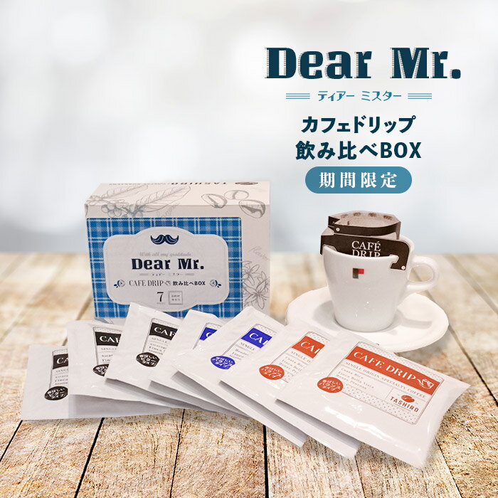 「Dear Mr.」- カフェドリップ飲み比べBOX-［数量限定］父の日ギフトコーヒー コーヒー豆 珈琲 珈琲豆 焙煎豆 アウトドア 来客用 美味しい ドリップコーヒー ブラックのサムネイル