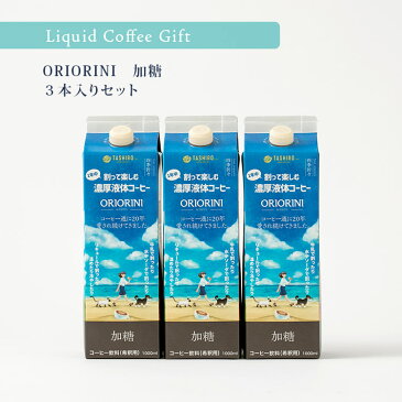 田代珈琲ギフトセット　割って楽しむ液体濃縮コーヒー「ORIORINI −おりおりに−」《加糖・3本セット》カフェオレベース 珈琲 ギフト セット おすすめ お中元 お歳暮 お供え 暑中見舞い 手土産 お祝い お礼 贈り物 プレゼント ラッピング