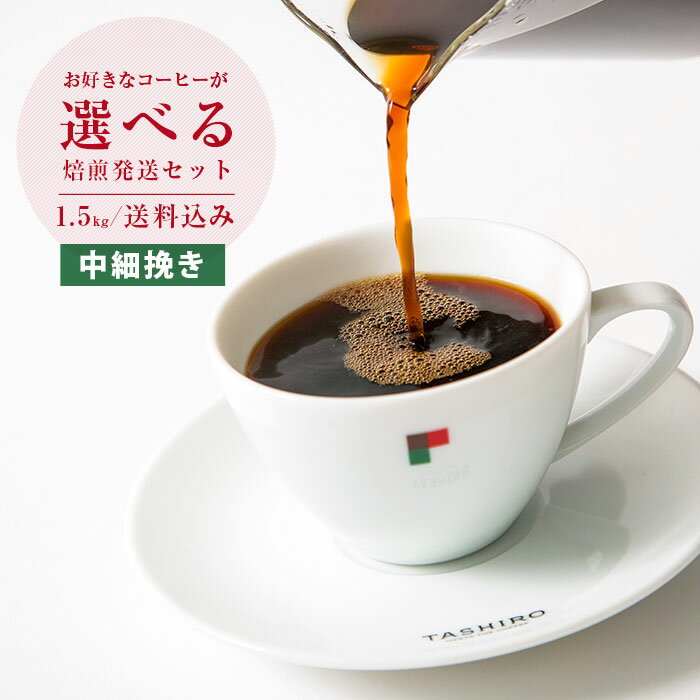 お好きなスペシャルティコーヒーが選べる焙煎発送セット【中細挽き】【500g×3パック】1.5kg【送料込み】 | 【火曜焙煎】 | スペシャルティコーヒー コーヒー豆 珈琲 珈琲豆 中煎り 1.5kg 自家焙煎　焙煎仕立て