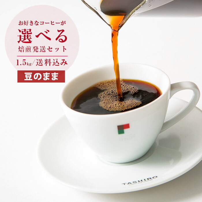 お好きなスペシャルティコーヒーが選べる焙煎発送セット【豆のまま】【500g×3パック】1.5kg【送料込み】 |【月曜焙煎】 1.5kg
