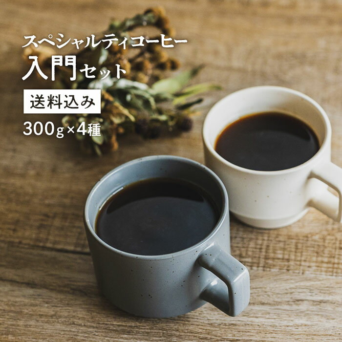 スペシャルティコーヒー入門セット【300g×4パック】1.2kg【送料込み】【月曜焙煎】120杯分 珈琲 コーヒー豆 珈琲豆 セット ドリップ 高級 ブラック モカ 焙煎したて