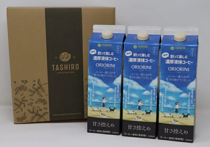 楽天コーヒー豆　焙煎即日発送田代珈琲割って楽しむ液体濃縮コーヒー「ORIORINI −おりおりに−」1000ml【甘さ控えめ】送料無料★3本セット★新鮮な豆だけを使用している高品質なカフェオレベースです。少量生産をしております。人気商品の為、たびたび欠品になる旨をご了承お願い致します。