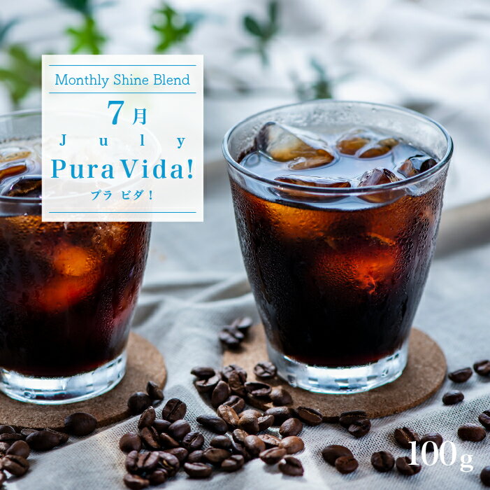 《月替わり》Shine Blend7月「Pura Vida！プラ ビダ！」アイスコーヒー用【100g】｜【月曜焙煎】【水曜焙煎】【金曜焙煎】｜焙煎即日発送 コーヒー 珈琲 珈琲豆 豆 焙煎豆 自家焙煎 アイスコーヒー