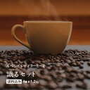 スペシャルティコーヒーを識るセッ