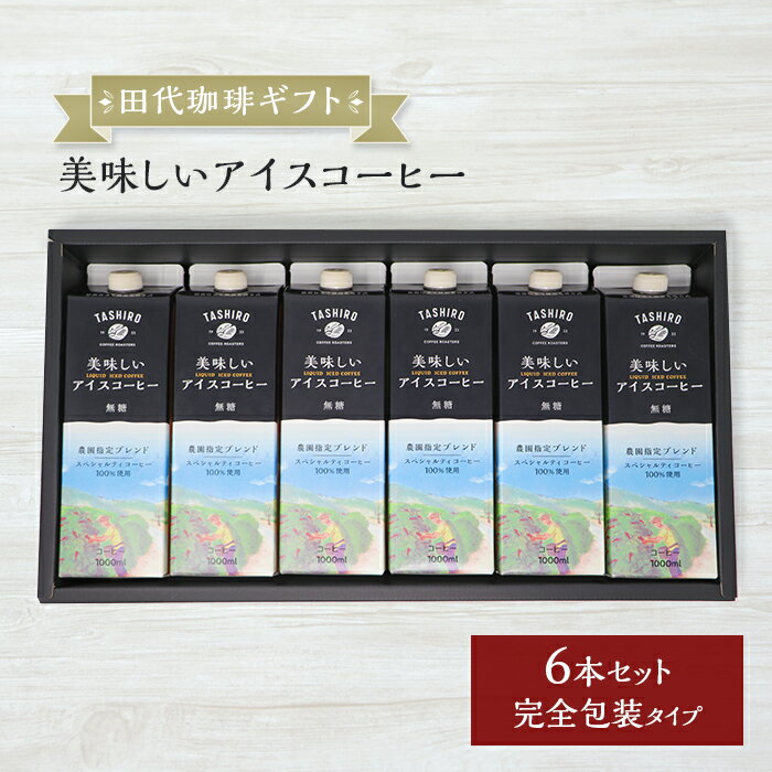 田代珈琲ギフトセット　美味しいアイスコーヒー《6本セット》【完全包装タイプ】リキッドアイスコーヒー ストレート 珈琲 コーヒー ギフト セット おすすめ お中元 お歳暮 お供え 暑中見舞い お持たせ 手土産 お祝い お礼 贈り物 プレゼント ラッピング