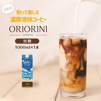 割って楽しむ液体濃縮コーヒー「ORIORINI −おりおりに−」1000ml【加糖】★1本美味しいカフェオレベース 珈琲 コーヒー 美味しい コーヒー豆 ドリップ 高級 珈琲豆 ドリップコーヒー おすすめ 業務用 アウトドア レギュラー カフェオレ お試し アイスカフェオレ 1L