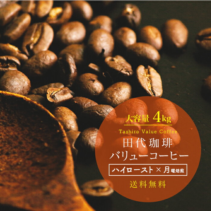 ［ハイロースト×月曜日焙煎］【送料無料】バリューコーヒー 4.0kg（500g×8パック）|コーヒー コーヒー豆 エスプレッソ 珈琲 珈琲豆 浅煎り 4.0kg 中煎り 自家焙煎