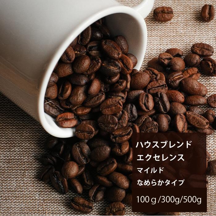 Rakuten - 〇ブレンド　エクセレンス　マイルド ｜【月曜焙煎】【水曜焙煎】【木曜焙煎】【金曜焙煎】｜なめらかタイプ