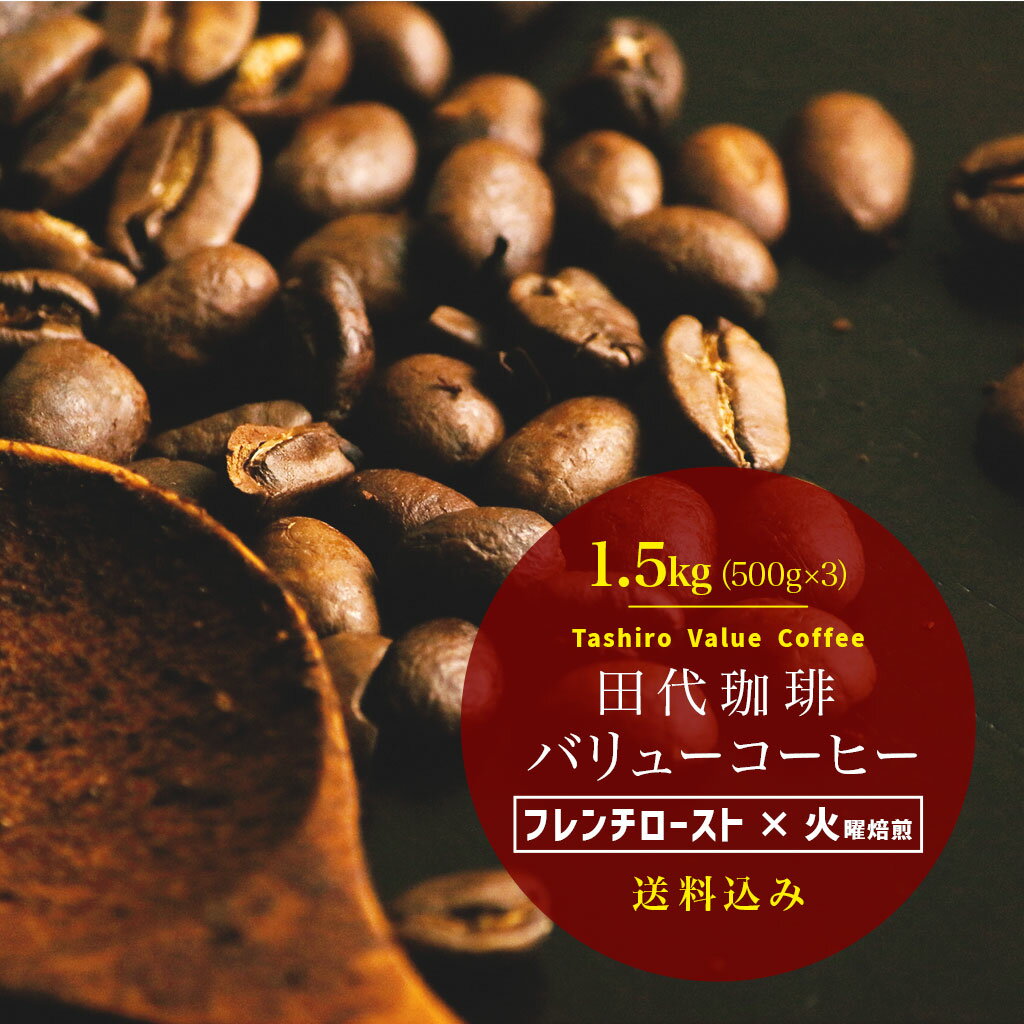 バリューコーヒー 1.5kg（500g×3パック）［フレンチロースト×火曜日焙煎］【火曜焙煎】【送料無料】ミルクと好相性