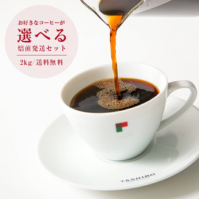 【 送料無料 】お好きなコーヒーが選べる焙煎発送セット500g×4パック | コーヒー コーヒー豆 コーヒーメーカー 珈琲 珈琲豆 豆 焙煎豆 ドリップ 2kg 500g 詰め替え セット 業務用 200杯 ブラジル グァテマラ 深煎り レギュラーコーヒー アイスコーヒー　田代珈琲