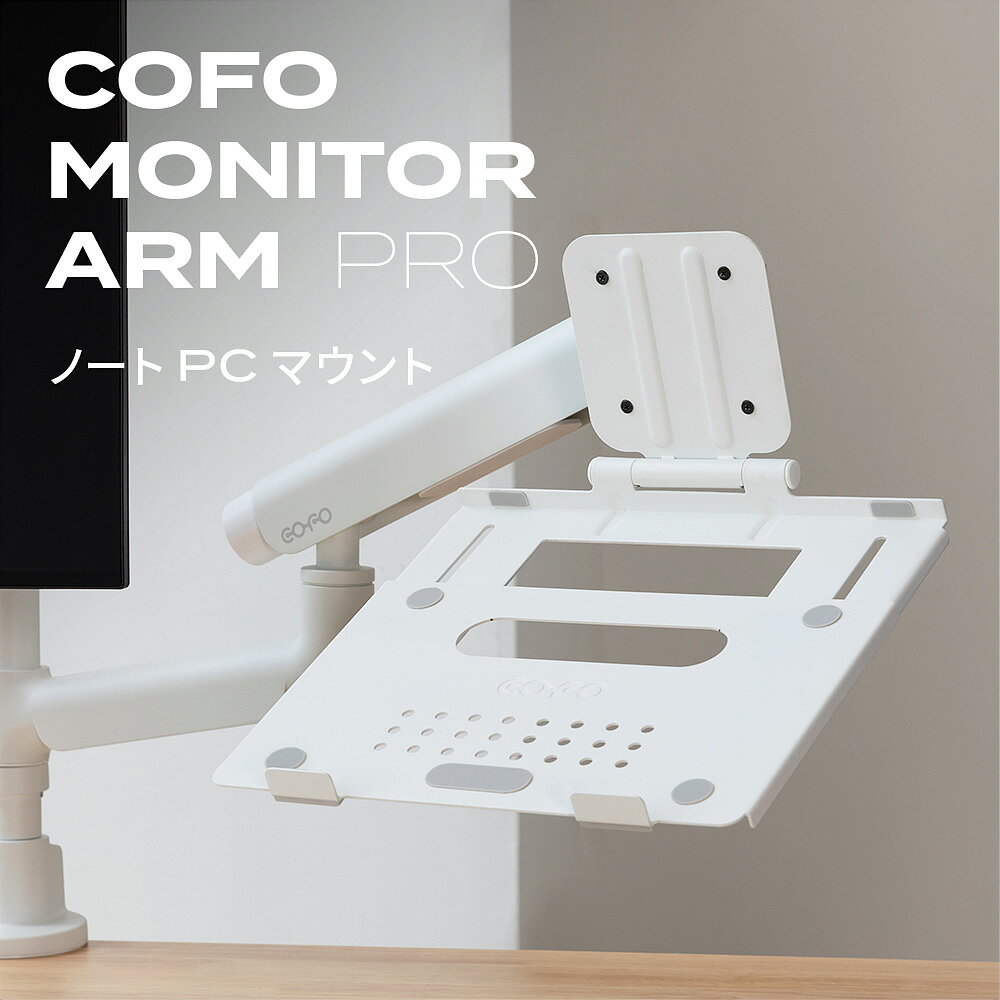 【 COFO Monitor Arm ノートPCマウント 】 モニターアーム ノートPCマウント 上下...