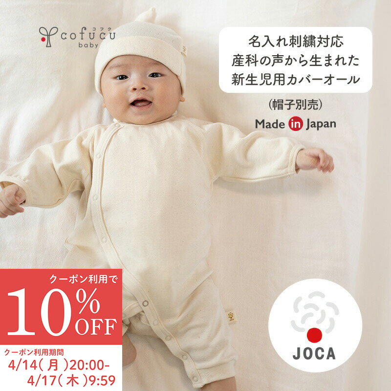 【産婦人科の現場の声を詰め込んだ】新生児用 カバーオール オーガニックコットン 出産祝い 新生児 服 カバーオール cofucu ベビー服 ベビー用品 肌着 ロンパース おくるみ おしゃれ 出産準備