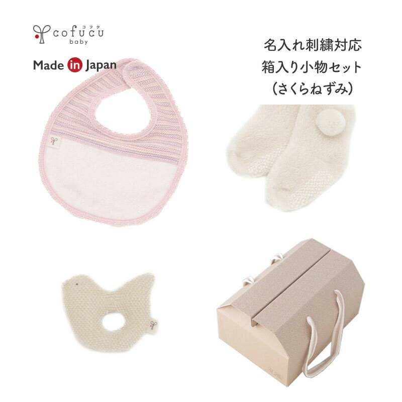 cofucu コフク オーガニックコットン 箱入り小物セット さくらねずみ | 日本製 ベビー服 出産祝い 出産 ギフト オーガニック コットン 男の子 女の子