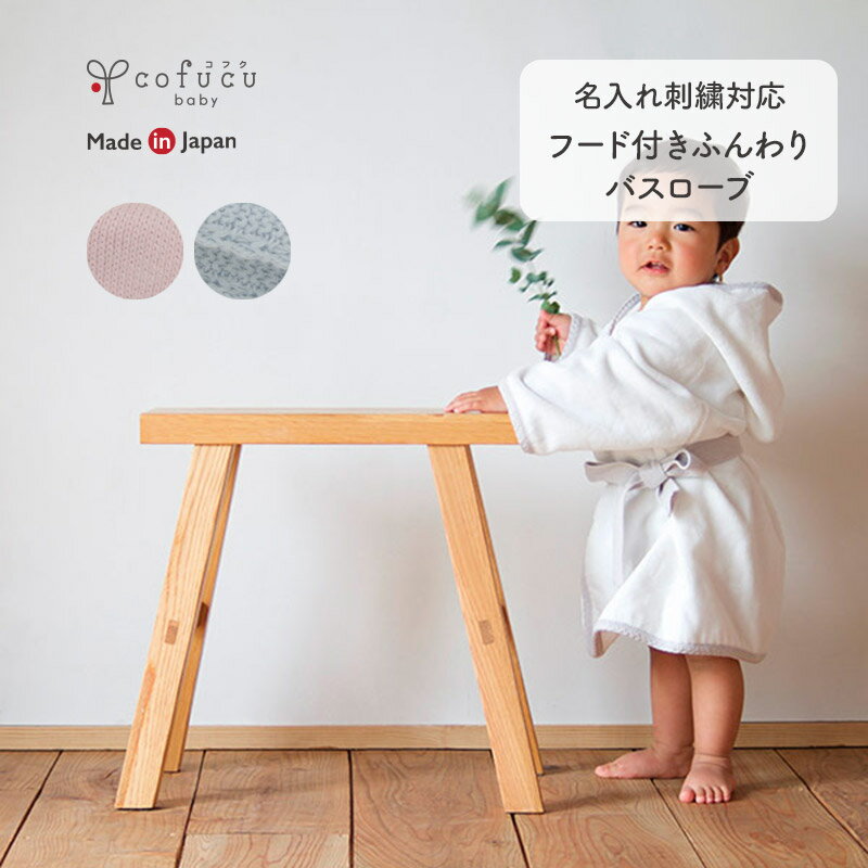 cofucu コフク オーガニックコットン フード付きふんわりバスローブ | 日本製 ベビー服 出産祝い 出産 ギフト オーガニック コットン 男の子 女の子