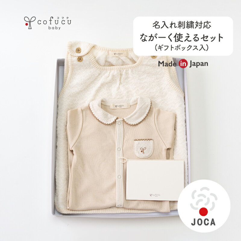 楽天cofucu babycofucu コフク オーガニックコットン ながーく使えるセット ギフトボックス入り| 日本製 ベビー服 出産祝い 出産 ギフト オーガニック コットン 男の子 女の子