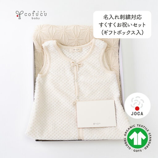 cofucu コフク オーガニックコットン すくすくお祝いセット ギフトボックス入り | 日本製 おくるみ ベビー服 出産祝い 出産 ギフト オーガニック コットン 男の子 女の子 cofucu コフク オーガニックコットン すくすくお祝いセット ギフトボックス入り | 日本製 おくるみ ベビー服 出産祝い 出産 ギフト オーガニック コットン 男の子 女の子