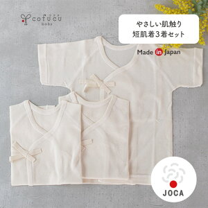 cofucu コフク オーガニックコットン 短肌着3着セット | 日本製 ベビー服 赤ちゃん 春夏 新生児 出産祝い 出産 ギフト オーガニック コットン 男の子 女の子