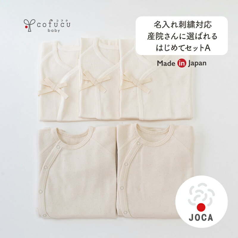 cofucu コフク オーガニックコットン 産院さんに選ばれるはじめてセットA | 日本製 おくるみ ベビー服 出産祝い 出産 ギフト オーガニック コットン 男の子 女の子のサムネイル