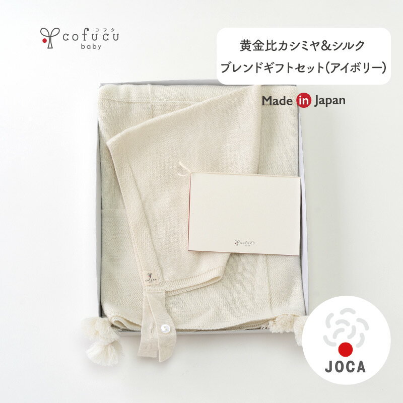 cofucu オーガニックコットン 黄金比カシミヤ＆シルクブレンドギフトセット アイボリー ギフトボックス入り| 日本製 ベビー服 出産祝い 出産 ギフト オーガニック コットン 男の子 女の子 1