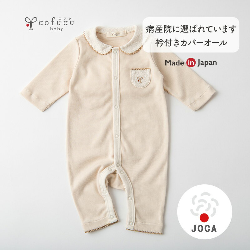 cofucu コフク オーガニックコットン 衿付きカバーオール（スーピマオーガニック綿スムース） | 日本製 ベビー服 出産祝い 出産 ギフト オーガニック コットン 男の子 女の子