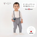 cofucu コフク ウィンザーオパール 吊り紐付き パンツ | 日本製 ベビー服 出産祝い 出産 ギフト オーガニック コットン 男の子 女の子