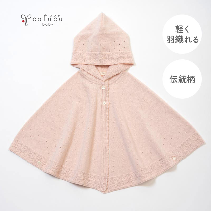 cofucu コフク オーガニックコットン 麻の葉柄マント | 日本製 ポンチョ ベビー服 出産祝い 出産 ギフト オーガニック コットン 男の子 女の子