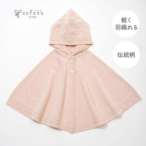 cofucu コフク オーガニックコットン 麻の葉柄マント | 日本製 ポンチョ ベビー服 出産祝い 出産 ギフト オーガニック コットン 男の子 女の子