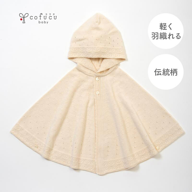 楽天cofucu babycofucu コフク オーガニックコットン 麻の葉柄マント | 日本製 ポンチョ ベビー服 出産祝い 出産 ギフト オーガニック コットン 男の子 女の子