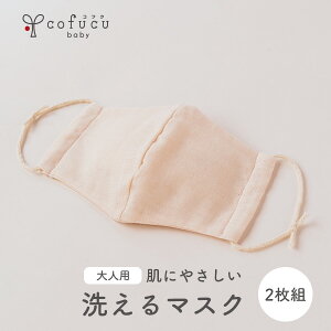 cofucu コフク マスク2枚セット オーガニックコットン 立体ガーゼマスク2枚セット（大人フリーサイズ） |洗えるマスク　コフク 日本製 敏感肌 自然素材 エシカル ファクトリーブランド