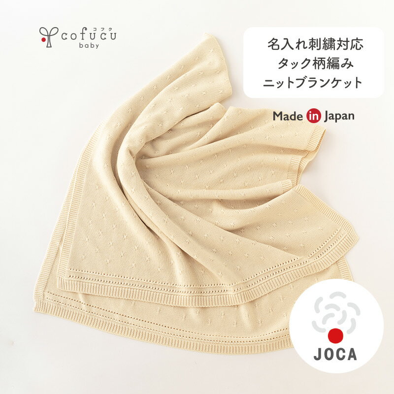 cofucu コフク オーガニックコットン タック柄編みニットブランケット | 日本製 ベビー服 出産祝い 出産 ギフト オーガニック コットン..