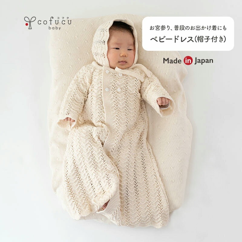 cofucu コフク ベビードレス(帽子付き)|日本製 オーガニックコットン 赤ちゃん ベビー ベビ ...