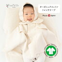 【11/11 1:59までp5倍!!】cofucu コフク オーガニックコットン トレンチケープ | 日本製 ポンチョ ベビー服 出産祝い 出産 ギフト オーガニック コットン 男の子 女の子