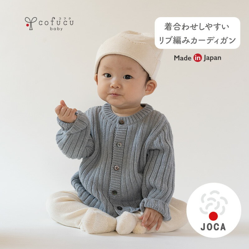 cofucu コフク オーガニックコットン リブ編みカーディガン | 日本製 ベビー服 出産祝い 出産 ギフト オーガニック コットン 男の子 女..