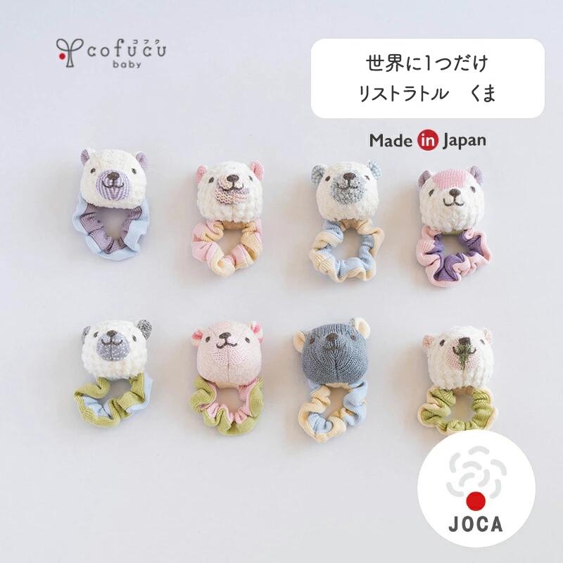 cofucu コフク オーガニックコットン リストラトル くま | 日本製 ベビー服 出産祝い 出産 ギフト オーガニック コットン 男の子 女の子