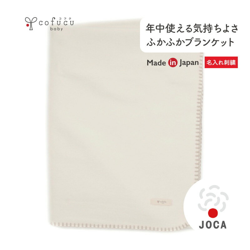 ★23日夜〜28日限定P10倍★ cofucu コフク オーガニックコットン 【名入れ対応】ふかふかブランケット |コフク 日本製 ベビー服 敏感肌 出産祝い 内祝い 自然素材 出産 ギフト プレゼント オーガニック コットン エシカル ファクトリーブランド