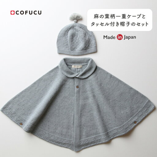cofucu コフク オーガニックコットン 麻の葉柄一重ケープとタッセル付き帽子のセット | 日本製 おくるみ ベビー服 出産祝い 出産 ギフト オーガニック コットン 男の子 女の子 cofucu コフク オーガニックコットン 麻の葉柄一重ケープとタッセル付き帽子のセット | 日本製 おくるみ ベビー服 出産祝い 出産 ギフト オーガニック コットン 男の子 女の子