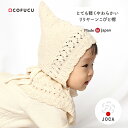 cofucu コフク オーガニックコットン リリヤーンこびと帽 | 日本製 ベビー服 出産祝い 出産 ギフト オーガニック コットン 男の子 女の子