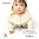 cofucu コフク オーガニックコットン リリヤーン付け衿スタイ | 日本製 ベビー服 出産祝い 出産 ギフト オーガニック コットン 男の子 女の子