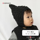 cofucu コフク ウール こびと帽 アラン編み | 日本製 ベビー服 出産祝い 春夏 出産 ギフト ウール 男の子 女の子