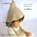 cofucu コフク オーガニックコットン×リネン とんがりハット | 日本製 ベビー服 出産祝い 出産 ギフト オーガニック コットン 男の子 女の子