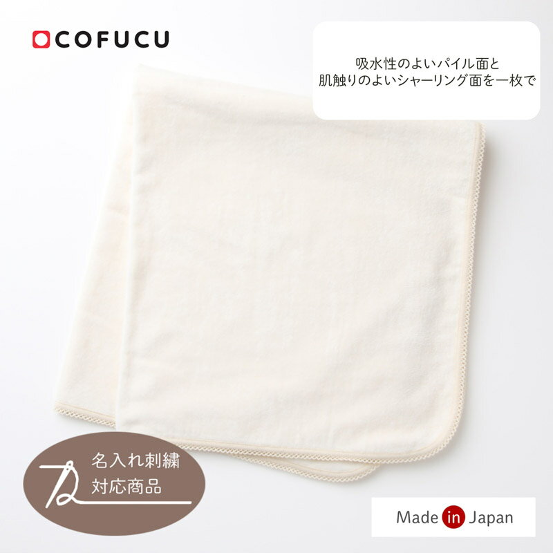 cofucu コフク オーガニックコットン パイル&シャーリングアフガン | 日本製 おくるみ ひざ掛け ベビー服 出産祝い 出産 ギフト オーガニック コット...